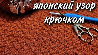 Японский узор крючком. Вяжем легко и просто