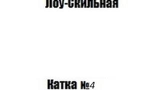 #4 Лоу Скильные Катки с Пембо