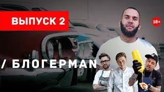 БЛОГЕРМАН #2 - ужин Влад Корпусов и Евгений Викентьев. «Авто Тюниг Шоу 2018» Москва.