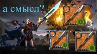 Albion Online. копья не имеют смысла (с логической точки зрения)