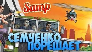 СЕМЧЕНКО ПОРЕШАЕТ ! (Samp)