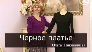 Шитье Ольга Никишичева 063 Маленькое черное платье