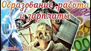 ОБРАЗОВАНИЕ, РАБОТА И ЗАРПЛАТЫ В ЛИТВЕ 2018