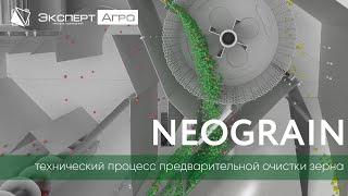 Сепаратор NEOGRAIN - технический процесс предварительной очистки зерна | Техника нового поколения