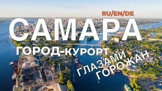 САМАРА - НЕДООЦЕНЕННОЕ СОКРОВИЩЕ/ О ЖИЗНИ ГОРОДА УСТАМИ ГОРОЖАН I SAMARA, RUSSIA underrated treasure