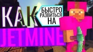 ЛУЧШИЕ СПОСОБА КАК БЫСТРО РАЗВИТЬСЯ НОВИЧКУ НА JETMINE!!!!