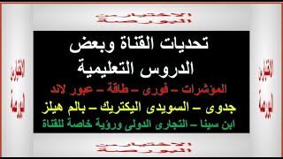 اغلاق البورصة المصريةقبل الاجازة وأهم الدروس التعليمية لعشاق  القناة وبعض التحديات قبل جلسة 8/1/2025