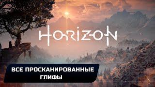 Horizon Zero Dawn - Все просканированные глифы