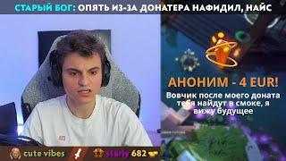 GG | ДОНАТЕР ПРЕДСКАЗЫВАЕТ БУДУЩЕЕ СТАРОГО БОГА В ДОТЕ