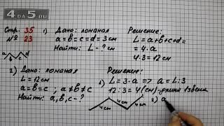 Страница 35 Задание 23– Математика 3 класс Моро – Учебник Часть 2