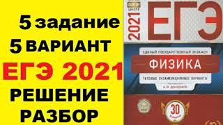 Задание 5. Вариант 5. Физика ЕГЭ 2021. Типовые экзаменационные варианты М.Ю. Демидовой. Разбор.