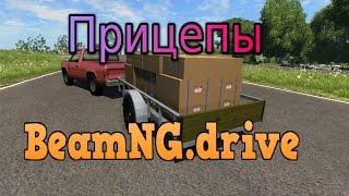 Как добавить прицеп к автомобилю BeamNG.drive