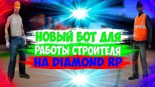 СЛИВ ПРИВАТНОГО БОТА НА СТРОЙКУ  | DIAMOND RP | 2019