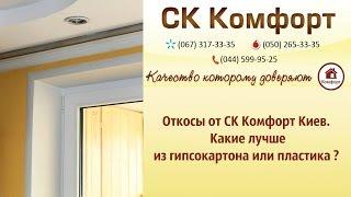 Откосы из гипсокартона или пластика (сэндвич панель) от СК Комфорт Киев. Какие лучше