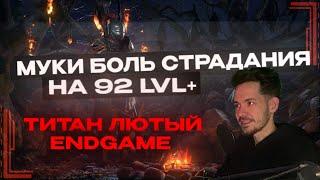 [PoE 2] КАК ДОКАЧИВАТЬ ТИТАНА в Path Of Exile 2 БИЛД/ГАЙД BUILD & GUIDE