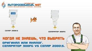 Обзор сепараторов для дизельного топлива Separ 2000/5(Германия) и 300FG(КНР)