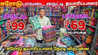 ஈரோடு தயாரிப்பாளர் || Erode Nighties Wholesale Market || Erode Inskirt Wholesale Market