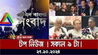 এটিএন বাংলার টপ নিউজ । সকাল ৯ টা । Top News | News Highlights | ATN Bangla News