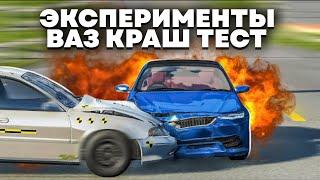  ПРОВЕРКА МИФОВ В ВАЗ КРАШ ТЕСТ! Эксперименты