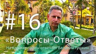 "Вопросы-Ответы", Выпуск #16 - Василий Тушкин отвечает на ваши вопросы