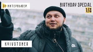 KYIVSTONER. Birthday Special (1/2 часть). Зе Интервьюер. 30.12.18