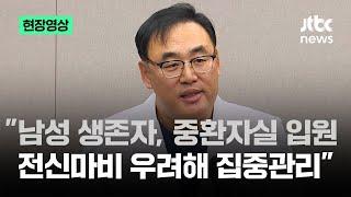 [현장영상] "남성 생존자, 중환자실 입원…전신마비 우려해 집중관리" / JTBC News