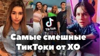 Самые смешные ТикТоки ХО // TikTok от XO LIFE