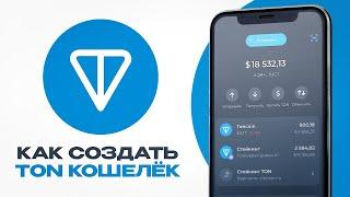 Как создать TON кошелёк в 2024 ПРАВИЛЬНО? Способы хранения криптовалюты в Telegram