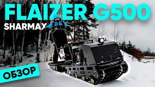 FLAIZER G500 – мотобуксировщик для рыбалки и охоты