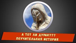 А тот ли дурак??? - Поучительная история