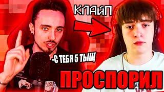 КЛАЙП ПРОСПОРИЛ ДЕНЬГИ ЭДИСОНУ В ПРЯТКАХ НА СТРИМЕ!