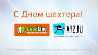 Good Line и A42.RU поздравляют кузбассовцев с Днем шахтёра