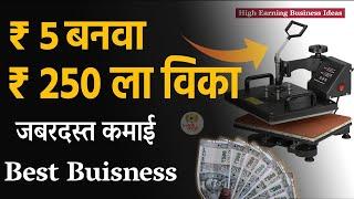 5 रुपयांत बनवा 250 ला विका | दिवसाला 10 हजार कमवा | Kami Paishyat Business | iconik Marathi