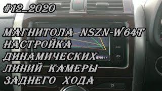 #12_2020 NSZN-W64T настройка динамических линий камеры заднего хода