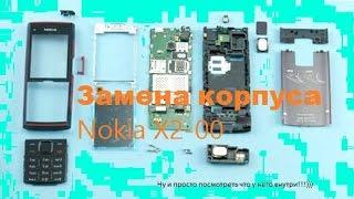 Замена корпуса Nokia X2 00