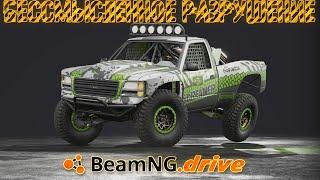 BeamNG Drive ► Бессмысленное разрушение ► БимЭнДжи Драйв