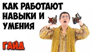 Герои 5 - Как работают НАВЫКИ и УМЕНИЯ (Гайд)