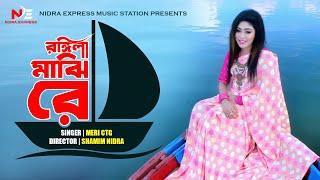 Rongila Majhire | Singer Meri |  রঙ্গিলা মাঝিরে