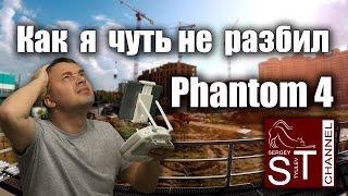 Как я чуть не разбил свой DJI Phantom 4 :/