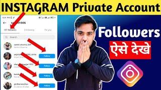 How to see Instagram Private account followers in 2024| Check private account followers on Instagram