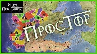 ПРОСТОР: дома региона их замки и территории [Игра престолов]