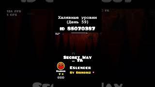 Халявные уровни (День 59) Secret Way на 1% #geometrydash #secretway #gd #рекомендации #реки #tiktok
