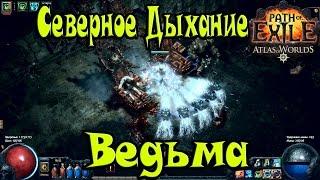 Path of Exile Атлас Миров►Ведьма Билд►Северное Дыхание