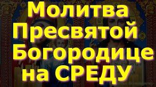 Молитва Пресвятой Богородице на СРЕДУ, поклонитесь, попросите здоровья родным