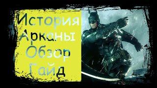 Бэтмен|Arena of valor|Batman|Арканы|Обзор|Гайд|