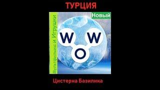 Words of Wonders - Турция: Цистерна Базилика (1 - 16) WOW / Слова Чудеса