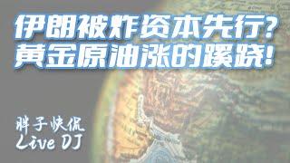 中國經濟沒有亮點|以色列伊朗快速開打又鳴金收兵？黃金原油美股波瀾不驚又短期見頂？