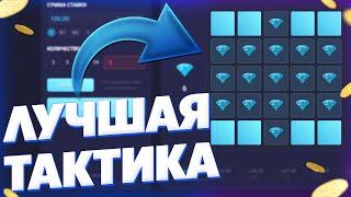 Я НАШЕЛ НОВУЮ ИДЕАЛЬНУЮ ТАКТИКУ НА МИНЫ! UPX ПРОМОКОД НА 10 РУБЛЕЙ!!!