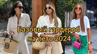 БАЗОВЫЙ ГАРДЕРОБ НА ЛЕТО 2024