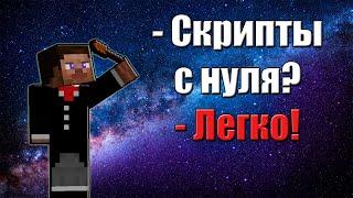 CustomNPCs Scripting | Скрипты с нуля? - Легко! #1